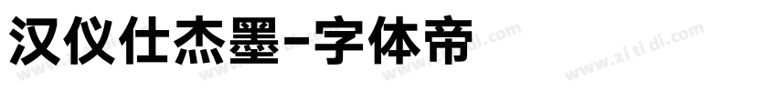 汉仪仕杰墨字体转换