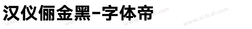 汉仪俪金黑字体转换