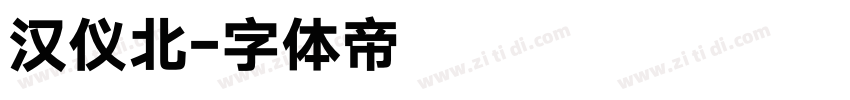 汉仪北字体转换