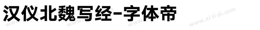 汉仪北魏写经字体转换