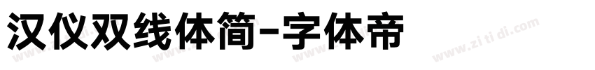 汉仪双线体简字体转换