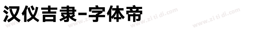 汉仪吉隶字体转换