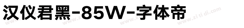 汉仪君黑-85W字体转换