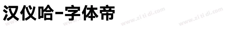 汉仪哈字体转换
