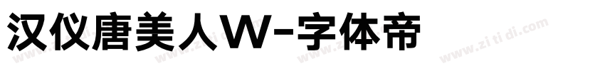 汉仪唐美人W字体转换