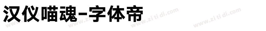 汉仪喵魂字体转换