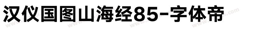 汉仪国图山海经85字体转换