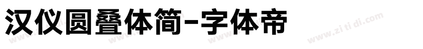 汉仪圆叠体简字体转换