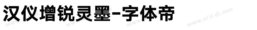 汉仪增锐灵墨字体转换