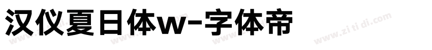 汉仪夏日体w字体转换