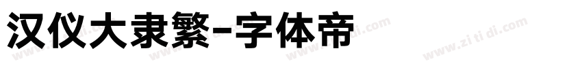 汉仪大隶繁字体转换