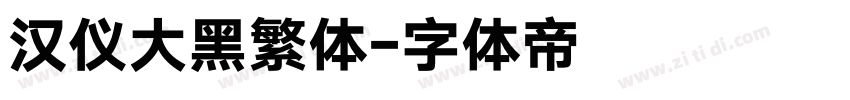 汉仪大黑繁体字体转换