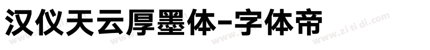 汉仪天云厚墨体字体转换