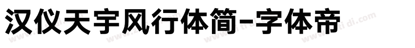 汉仪天宇风行体简字体转换