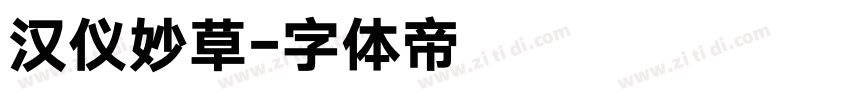 汉仪妙草字体转换