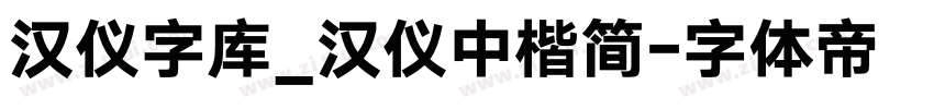 汉仪字库_汉仪中楷简字体转换