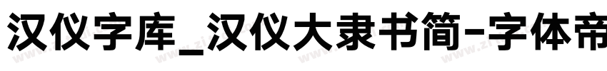 汉仪字库_汉仪大隶书简字体转换