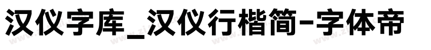 汉仪字库_汉仪行楷简字体转换
