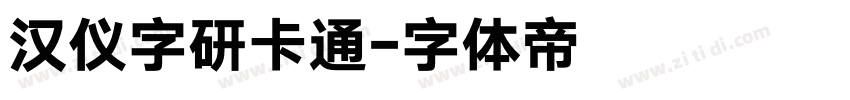 汉仪字研卡通字体转换