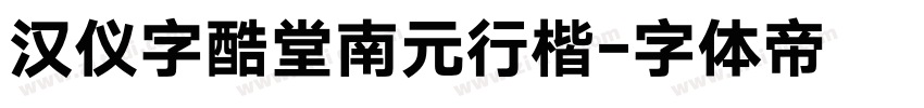 汉仪字酷堂南元行楷字体转换