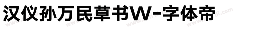 汉仪孙万民草书W字体转换