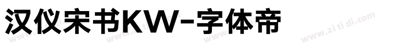 汉仪宋书KW字体转换