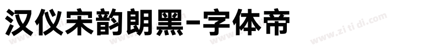 汉仪宋韵朗黑字体转换