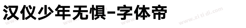 汉仪少年无惧字体转换