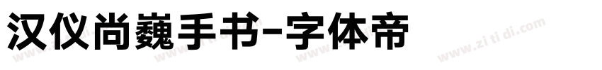 汉仪尚巍手书字体转换