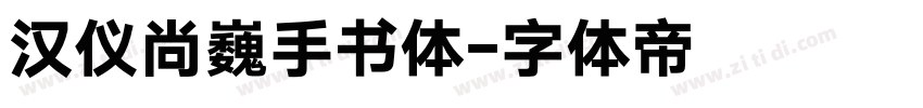 汉仪尚巍手书体字体转换