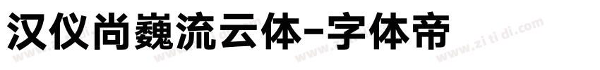 汉仪尚巍流云体字体转换