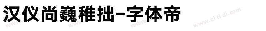 汉仪尚巍稚拙字体转换