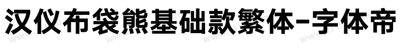 汉仪布袋熊基础款繁体字体转换