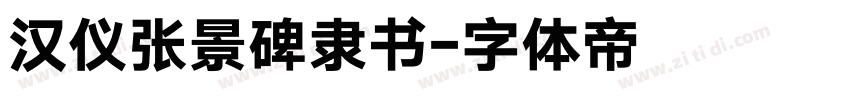 汉仪张景碑隶书字体转换