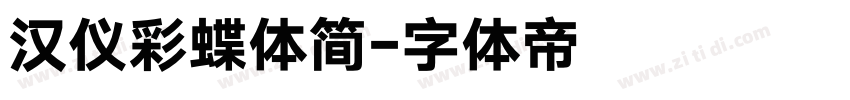 汉仪彩蝶体简字体转换