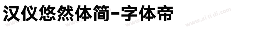 汉仪悠然体简字体转换