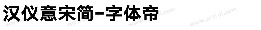 汉仪意宋简字体转换