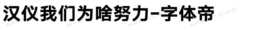 汉仪我们为啥努力字体转换