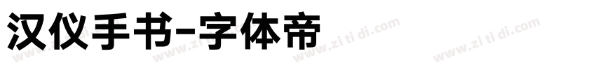汉仪手书字体转换