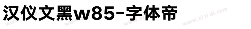汉仪文黑w85字体转换