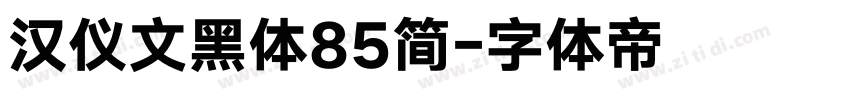 汉仪文黑体85简字体转换