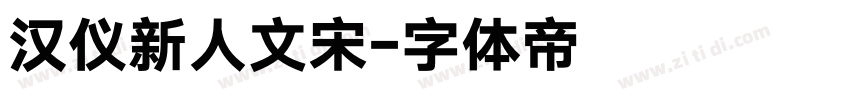 汉仪新人文宋字体转换