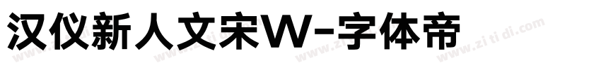 汉仪新人文宋W字体转换