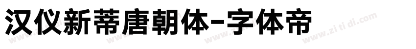 汉仪新蒂唐朝体字体转换