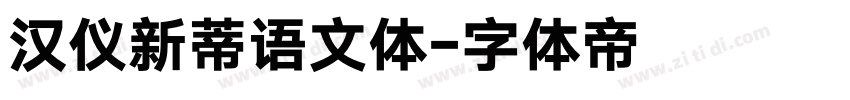 汉仪新蒂语文体字体转换