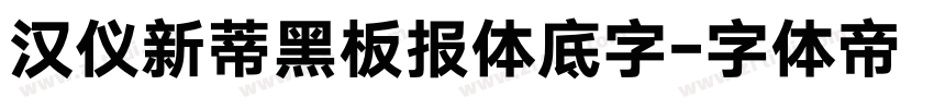 汉仪新蒂黑板报体底字字体转换
