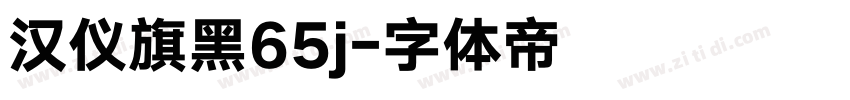 汉仪旗黑65j字体转换