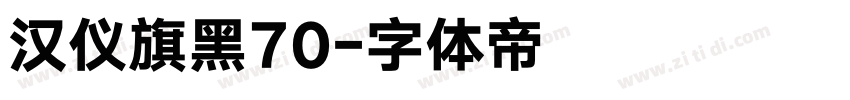 汉仪旗黑70字体转换