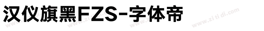 汉仪旗黑FZS字体转换