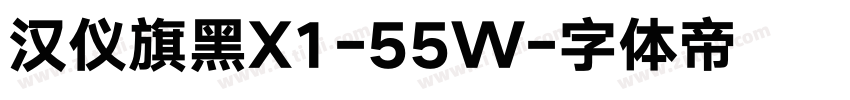 汉仪旗黑X1-55W字体转换